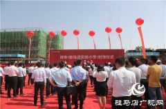 驻马店实验小学（西校区）封顶 确保能够于9月份顺利竣工