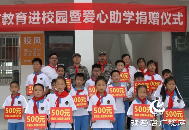 驿城区人武部爱心助学进山村