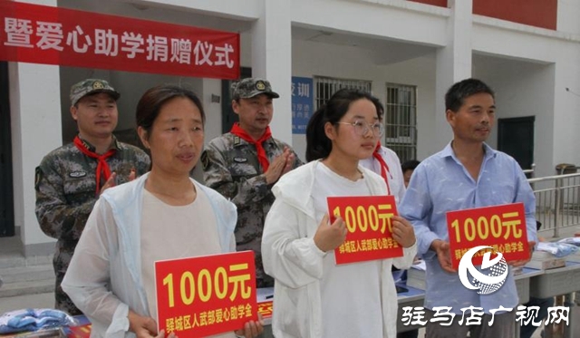驿城区人武部爱心助学进山村