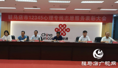 驻马店94名12345心理专线服务志愿者受表彰