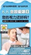  6·6爱眼日 | 关注普遍眼健康