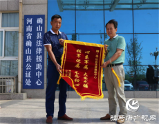 确山县司法局：法律援助帮军属维权