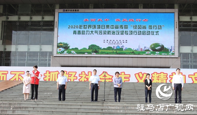 驻马店市举行2020年“绿风尚 微行动”世界环境主题日活动