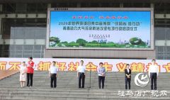 驻马店市举行2020年“绿风尚 微行动”世界环境主题日活动