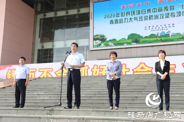 驻马店市举行2020年“绿风尚 微行动”世界环境主题日活动