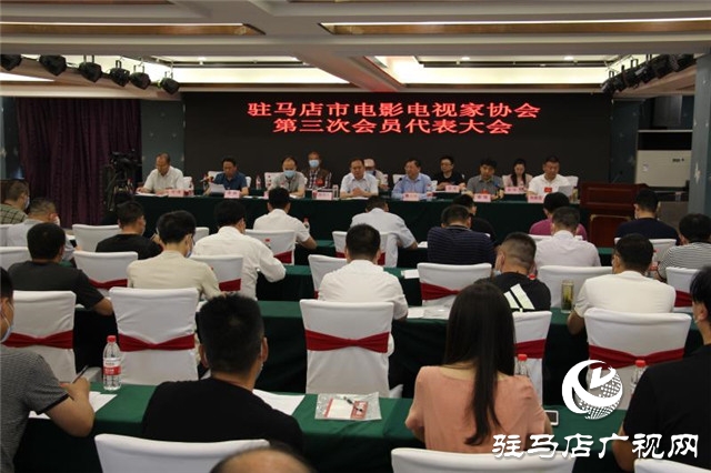 驻马店市电影电视家协会召开第三次会员代表大会