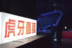 广东网信办联合有关部门约谈处罚虎牙直播：责令整改 予以罚款