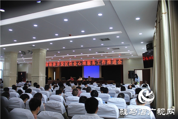  开发区推进社会心理服务体系建设工作