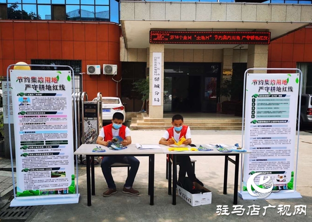 驻马店市自然资源和规划局驿城分局开展集约节约用地宣传