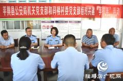 平舆县公安局机关党支部和闫楼村委党支部开展结对共建活动