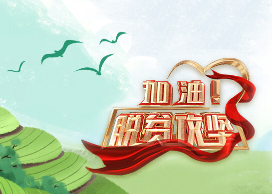 支持脱贫攻坚：新版税收优惠政策指引来了！