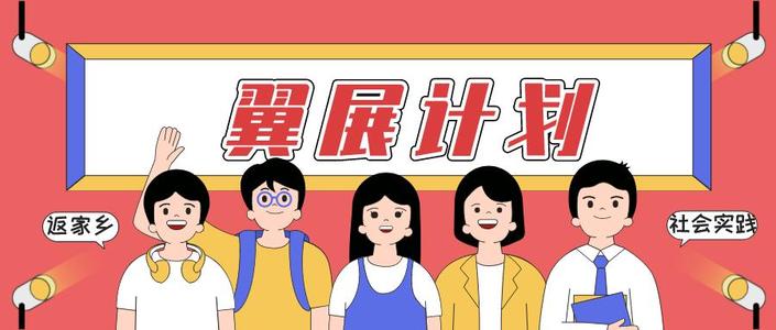 “翼展计划”让返乡大学生展翼高飞