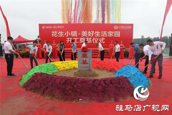 “花生小镇美好生活家园”开工奠基仪式荣耀启程开启正阳人居新篇章