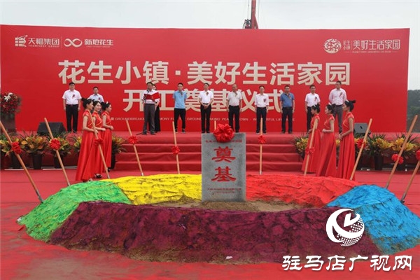 “花生小镇美好生活家园”开工奠基仪式荣耀启程开启正阳人居新篇章