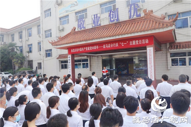 中原银行驻马店分行举行庆“七一”主题党日暨新党员入党宣誓活动