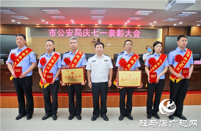 驻马店市公安局举庆“七一”表彰大会