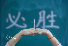 全力备战高考！