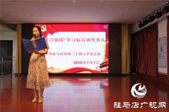 驻马店市第二十四小学举行“学习强国”学习标兵颁奖典礼