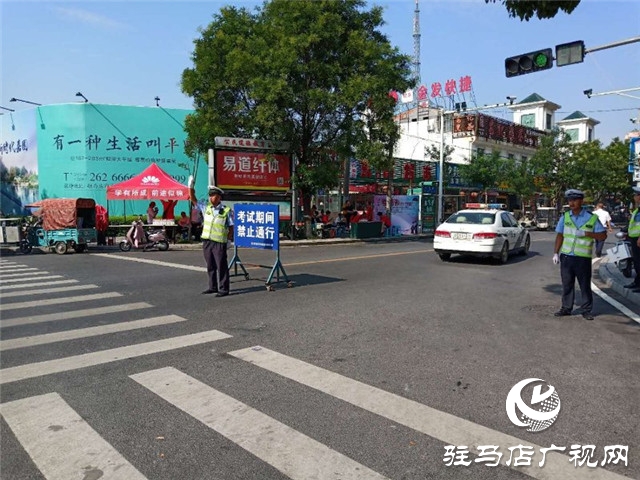 驻马店市公安局东高分局多措并举全力为高考保驾护航