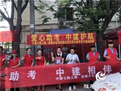 中建七局上蔡、新蔡片区项目联合党支部“爱心助考”