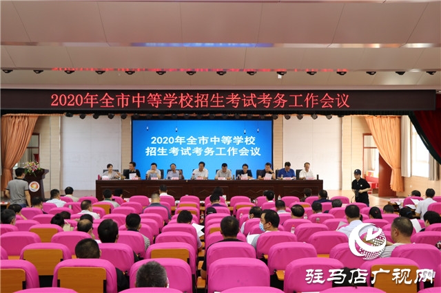 2020年驻马店市中等学校招生考试考务工作会议召开