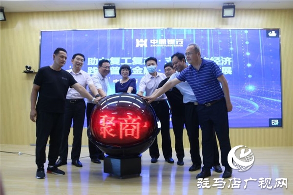 践行普惠金融 帮扶小微企业 中原银行驻马店分行举行“聚商快贷”产品发布会