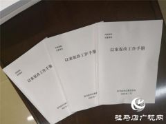 驻马店纪委监委：印发工作手册给以案促改配上“说明书”