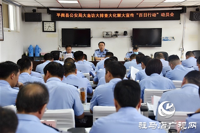 平舆县公安机关开展安全隐患动态清零百日会战