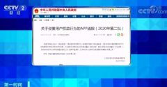 违规获取个人信息，多款APP“正在偷听”