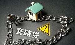 公安部：今年以来打掉“套路贷”犯罪团伙260余个