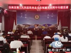 中原银行汝南支行行长受邀赴汝南县第二人民医院讲授党课