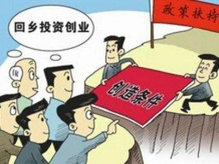 河南：21条举措支持“创客”返乡下乡造“饭碗”