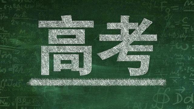 教育部公布今年高考网上咨询时间：7月22日至28日