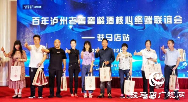 百年泸州老窖窖龄酒驻马店核心终端联谊会成功举办