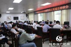 平舆县召开创建全国文明城市座谈会