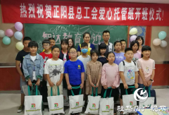 正阳县总工会首期暑期爱心托管班开班啦
