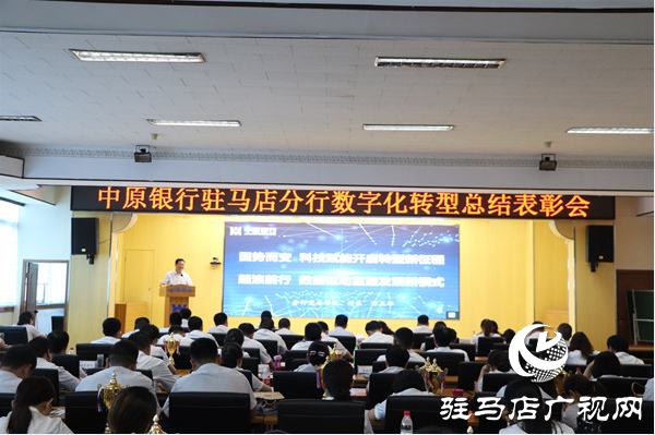 中原银行驻马店分行顺利召开数字化转型总结表彰会