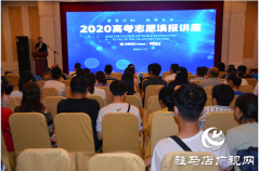 中原银行驻马店分行成功举行2020年高考志愿填报公益讲座