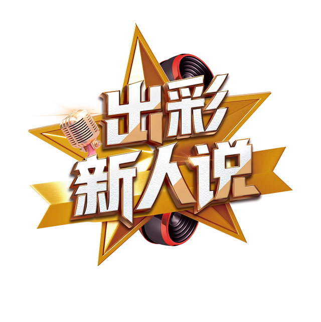 “出彩新人说”宣传教育活动全面启动 快来和和朱婷一起发声！