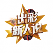 “出彩新人说”宣传教育活动全面启动 快来和和朱婷一起发声！