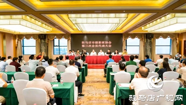 驻马店市摄影家协会第三次会员代表大会胜利召开