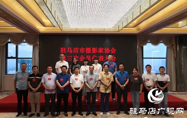 驻马店市摄影家协会第三次会员代表大会胜利召开
