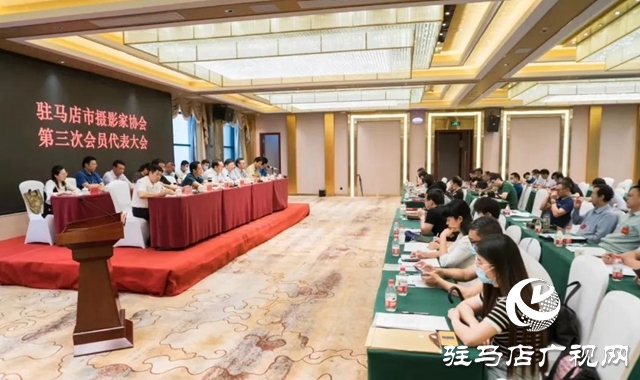 驻马店市摄影家协会第三次会员代表大会胜利召开