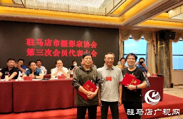 驻马店市摄影家协会第三次会员代表大会胜利召开