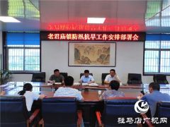 汝南县老君庙镇三举措全力做好防汛工作