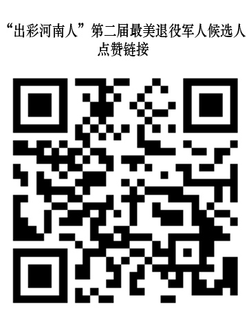 “出彩河南人”第二届最美退役军人候选人出炉欢迎踊跃投票  
