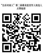 “出彩河南人”第二届最美退役军人候选人出炉欢迎踊跃投票 