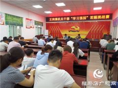 汝南县王岗镇开展“豫学习豫出彩”学习强国答题挑战赛