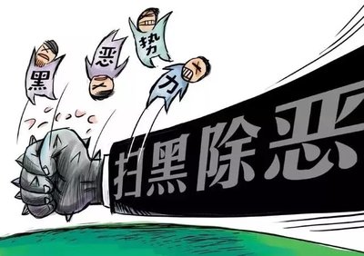 全国扫黑办：查处涉黑涉恶腐败和“保护伞”3300余人