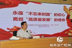 中原银行驻马店分行组织召开“七一”表彰大会暨党委书记讲党课活动